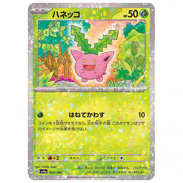 ミラー仕様)ハネッコ [SV4A 005/190 C] ポケモンカード シングルカード ハイクラスパック シャイニートレジャーex