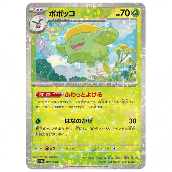 ミラー仕様)ポポッコ [SV4A 006/190 C] ポケモンカード シングルカード ハイクラスパック シャイニートレジャーex