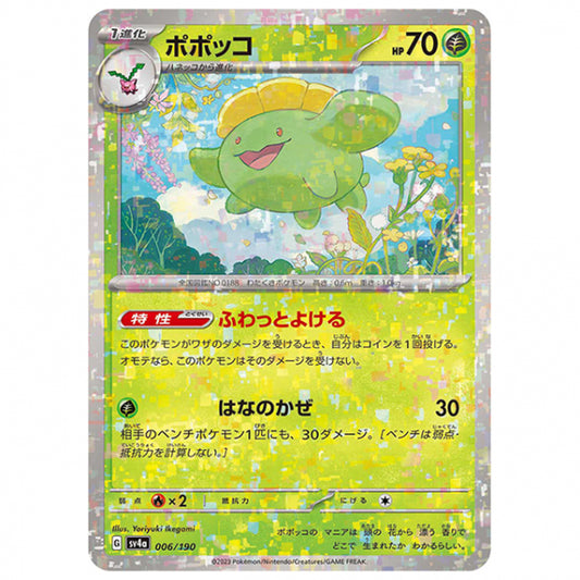 ミラー仕様)ポポッコ [SV4A 006/190 C] ポケモンカード シングルカード ハイクラスパック シャイニートレジャーex