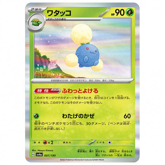 ワタッコ [SV4A 007/190 R] ポケモンカード シングルカード ハイクラスパック シャイニートレジャーex