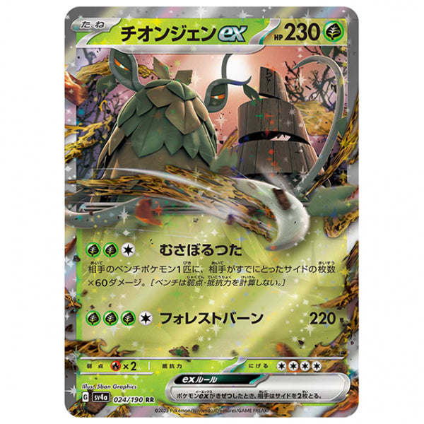 チオンジェンex [SV4A 024/190 RR] ポケモンカード シングルカード ハイクラスパック シャイニートレジャーex