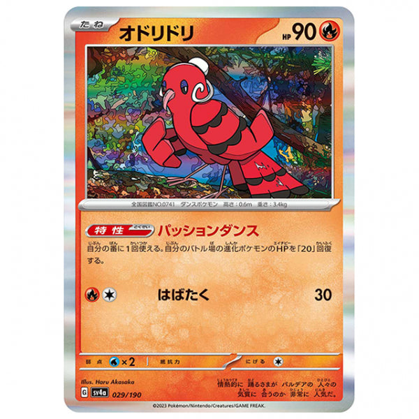 オドリドリ [SV4A 029/190 R] ポケモンカード シングルカード ハイクラスパック シャイニートレジャーex