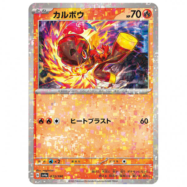 ミラー仕様)カルボウ [SV4A 033/190 C] ポケモンカード シングルカード ハイクラスパック シャイニートレジャーex