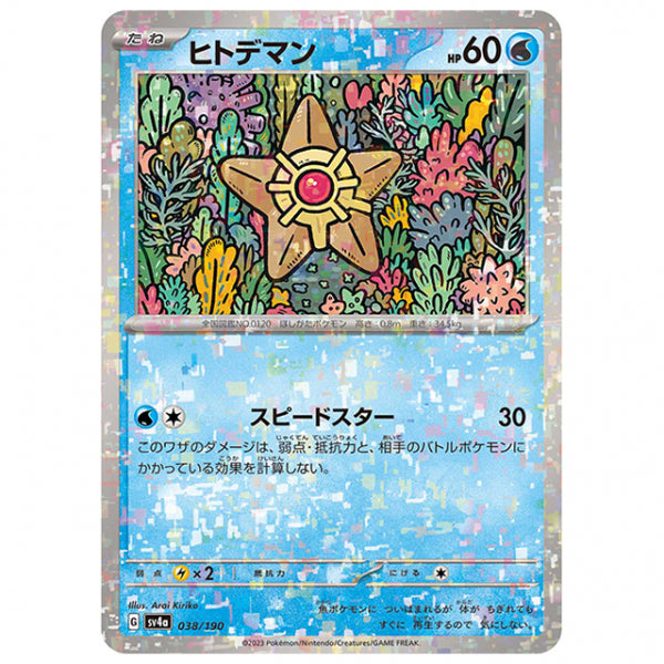 ミラー仕様)ヒトデマン [SV4A 038/190 C] ポケモンカード シングルカード ハイクラスパック シャイニートレジャーex