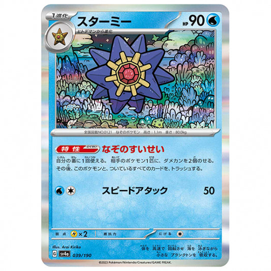 スターミー [SV4A 039/190 R] ポケモンカード シングルカード ハイクラスパック シャイニートレジャーex