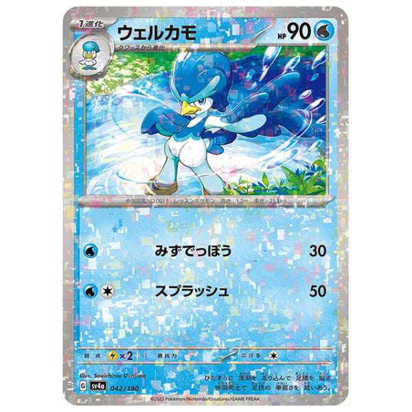 ミラー仕様)ウェルカモ [SV4A 042/190 C] ポケモンカード シングルカード ハイクラスパック シャイニートレジャーex
