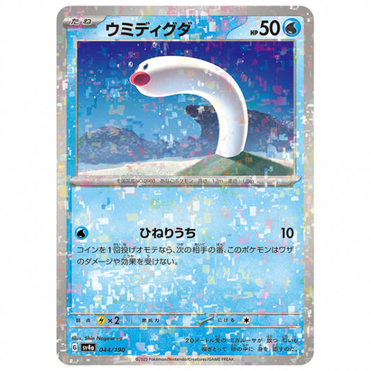 ミラー仕様)ウミディグダ [SV4A 044/190 C] ポケモンカード シングルカード ハイクラスパック シャイニートレジャーex