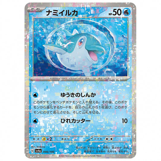 ミラー仕様)ナミイルカ [SV4A 046/190 C] ポケモンカード シングルカード ハイクラスパック シャイニートレジャーex