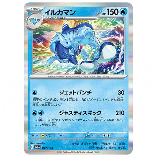 イルカマン [SV4A 047/190 R] ポケモンカード シングルカード ハイクラスパック シャイニートレジャーex