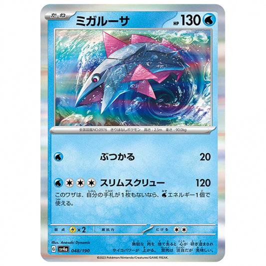 ミガルーサ [SV4A 048/190 R] ポケモンカード シングルカード ハイクラスパック シャイニートレジャーex