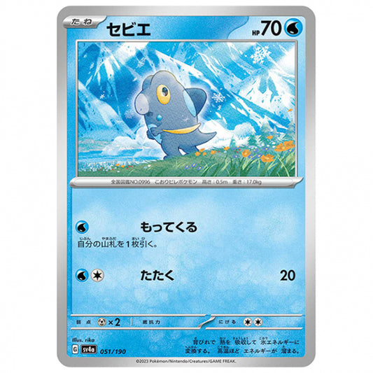 セビエ [SV4A 051/190 C] ポケモンカード シングルカード ハイクラスパック シャイニートレジャーex