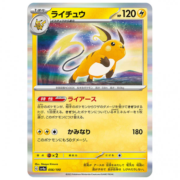 ライチュウ [SV4A 056/190 R] ポケモンカード シングルカード ハイクラスパック シャイニートレジャーex