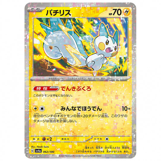 ミラー仕様)パチリス [SV4A 062/190 C] ポケモンカード シングルカード ハイクラスパック シャイニートレジャーex