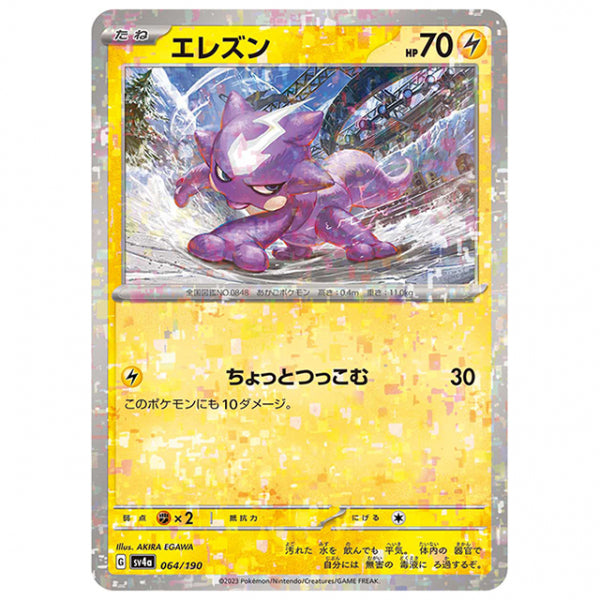 ミラー仕様)エレズン [SV4A 064/190 C] ポケモンカード シングルカード ハイクラスパック シャイニートレジャーex