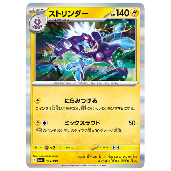 ストリンダー [SV4A 065/190 R] ポケモンカード シングルカード ハイクラスパック シャイニートレジャーex