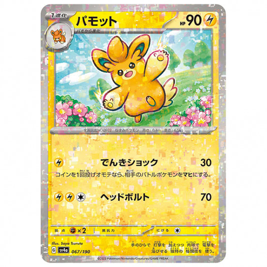 ミラー仕様)パモット [SV4A 067/190 C] ポケモンカード シングルカード ハイクラスパック シャイニートレジャーex