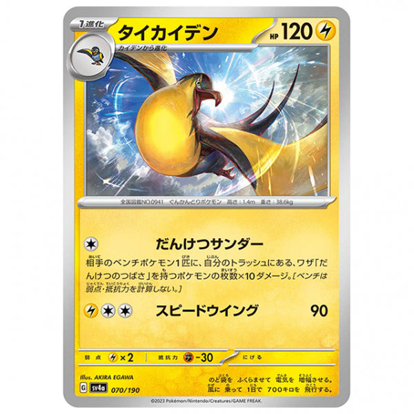 タイカイデン [SV4A 070/190 C] ポケモンカード シングルカード ハイクラスパック シャイニートレジャーex