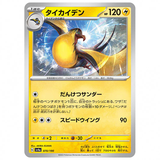 タイカイデン [SV4A 070/190 C] ポケモンカード シングルカード ハイクラスパック シャイニートレジャーex