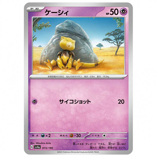 ケーシィ [SV4A 073/190 C] ポケモンカード シングルカード ハイクラスパック シャイニートレジャーex