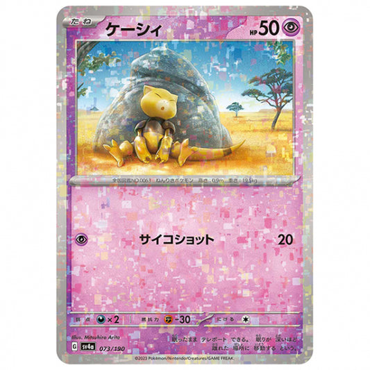 ミラー仕様)ケーシィ [SV4A 073/190 C] ポケモンカード シングルカード ハイクラスパック シャイニートレジャーex