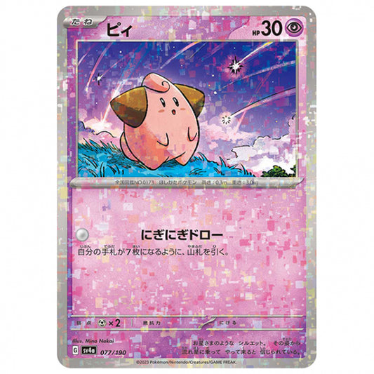 ミラー仕様)ピィ [SV4A 077/190 C] ポケモンカード シングルカード ハイクラスパック シャイニートレジャーex