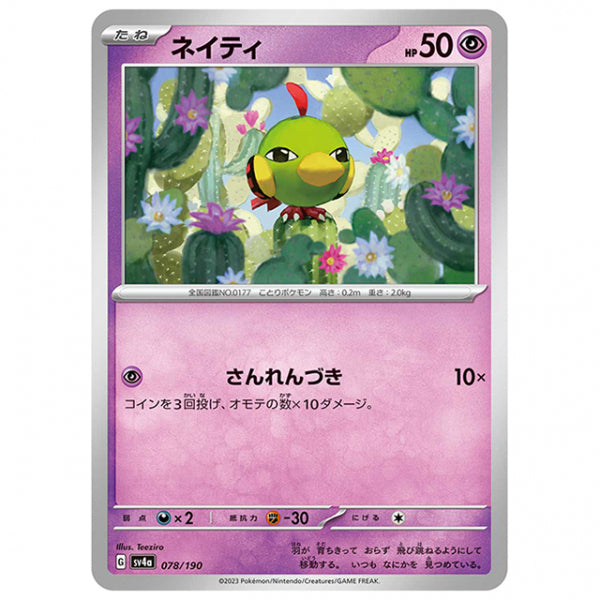 ネイティ [SV4A 078/190 C] ポケモンカード シングルカード ハイクラスパック シャイニートレジャーex
