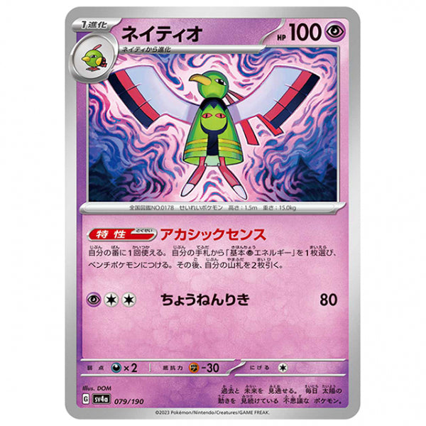 ネイティオ [SV4A 079/190 C] ポケモンカード シングルカード ハイクラスパック シャイニートレジャーex