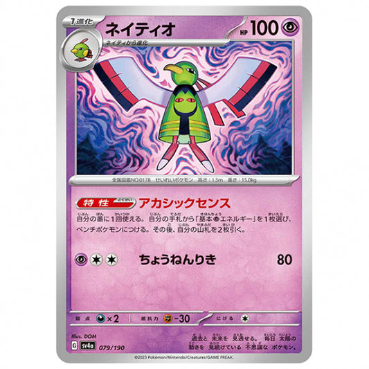 ネイティオ [SV4A 079/190 C] ポケモンカード シングルカード ハイクラスパック シャイニートレジャーex