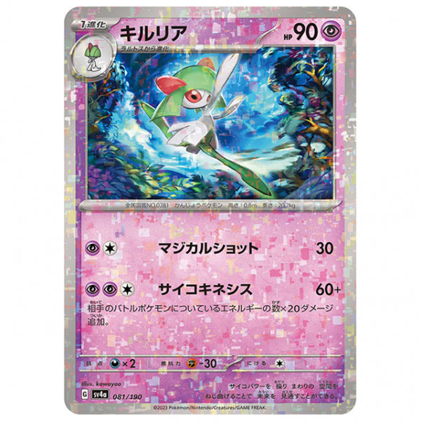 ミラー仕様)キルリア [SV4A 081/190 C] ポケモンカード シングルカード ハイクラスパック シャイニートレジャーex
