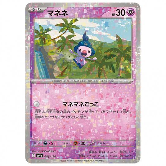 ミラー仕様)マネネ [SV4A 085/190 C] ポケモンカード シングルカード ハイクラスパック シャイニートレジャーex