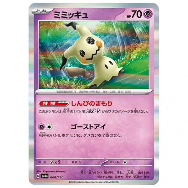 ミミッキュ [SV4A 088/190 R] ポケモンカード シングルカード ハイクラスパック シャイニートレジャーex