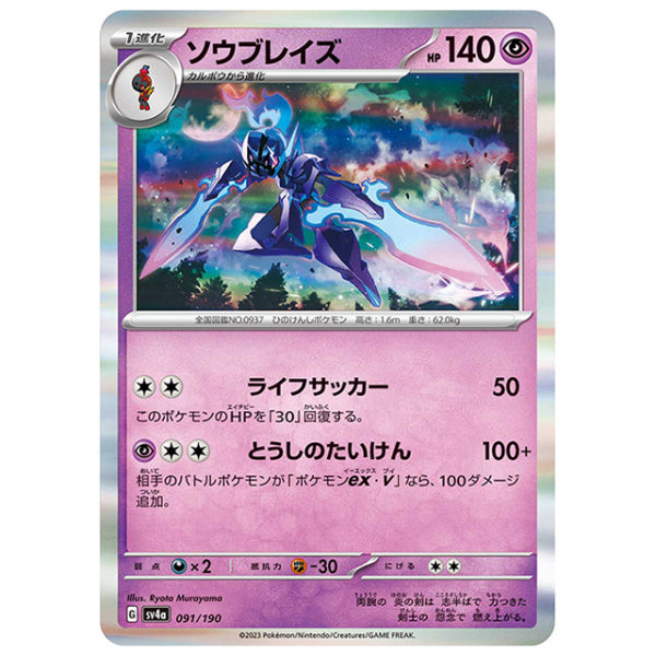 ソウブレイズ [SV4A 091/190 R] ポケモンカード シングルカード ハイクラスパック シャイニートレジャーex