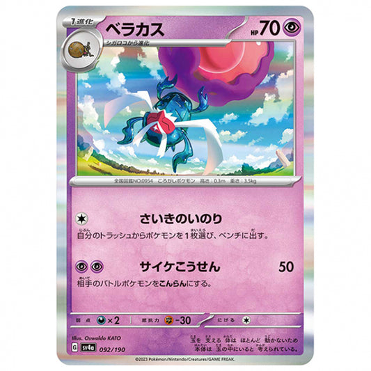 ベラカス [SV4A 092/190 R] ポケモンカード シングルカード ハイクラスパック シャイニートレジャーex