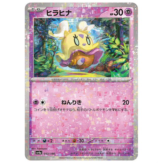 ミラー仕様)ヒラヒナ [SV4A 093/190 C] ポケモンカード シングルカード ハイクラスパック シャイニートレジャーex