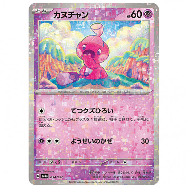 ミラー仕様)カヌチャン [SV4A 094/190 C] ポケモンカード シングルカード ハイクラスパック シャイニートレジャーex