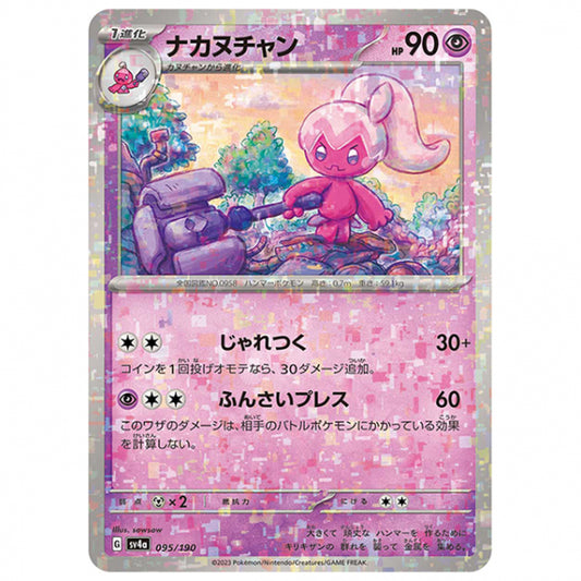 ミラー仕様)ナカヌチャン [SV4A 095/190 C] ポケモンカード シングルカード ハイクラスパック シャイニートレジャーex
