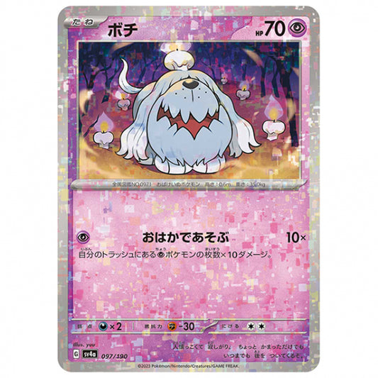 ミラー仕様)ボチ [SV4A 097/190 C] ポケモンカード シングルカード ハイクラスパック シャイニートレジャーex