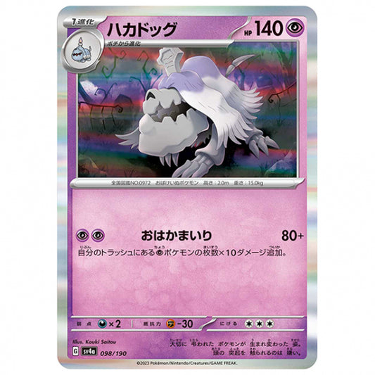 ハカドッグ [SV4A 098/190 R] ポケモンカード シングルカード ハイクラスパック シャイニートレジャーex