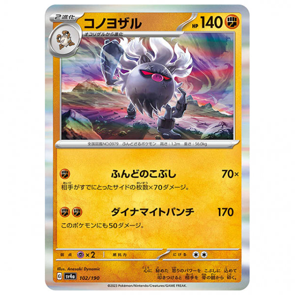 コノヨザル [SV4A 102/190 R] ポケモンカード シングルカード ハイクラスパック シャイニートレジャーex