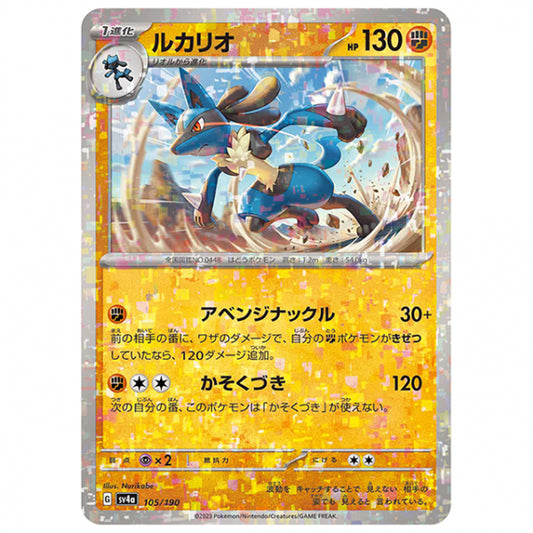 ミラー仕様)ルカリオ [SV4A 105/190 C] ポケモンカード シングルカード ハイクラスパック シャイニートレジャーex