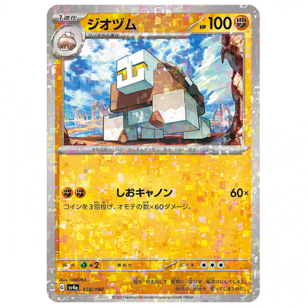 ミラー仕様)ジオヅム [SV4A 108/190 C] ポケモンカード シングルカード ハイクラスパック シャイニートレジャーex