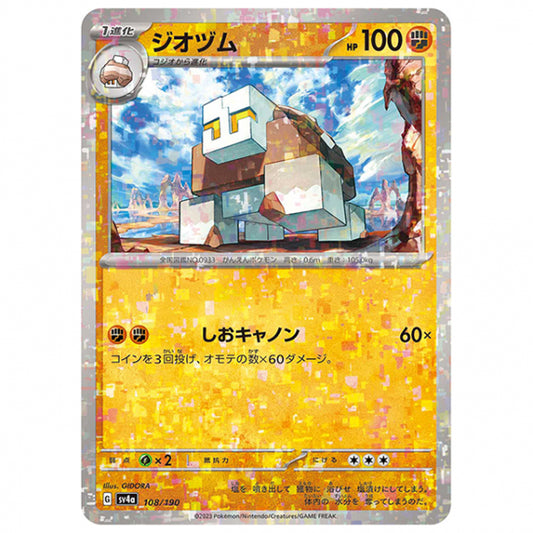 ミラー仕様)ジオヅム [SV4A 108/190 C] ポケモンカード シングルカード ハイクラスパック シャイニートレジャーex