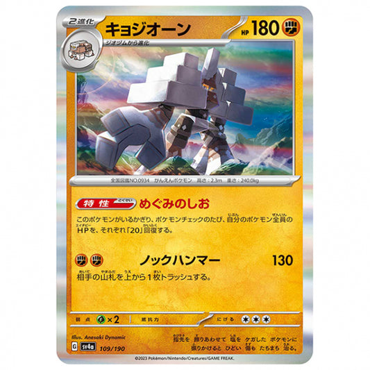 キョジオーン [SV4A 109/190 R] ポケモンカード シングルカード ハイクラスパック シャイニートレジャーex