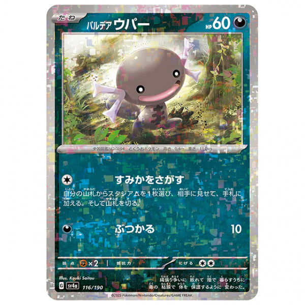 ミラー仕様)パルデア ウパー [SV4A 116/190 C] ポケモンカード シングルカード ハイクラスパック シャイニートレジャーex