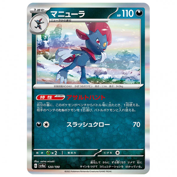 マニューラ [SV4A 120/190 R] ポケモンカード シングルカード ハイクラスパック シャイニートレジャーex