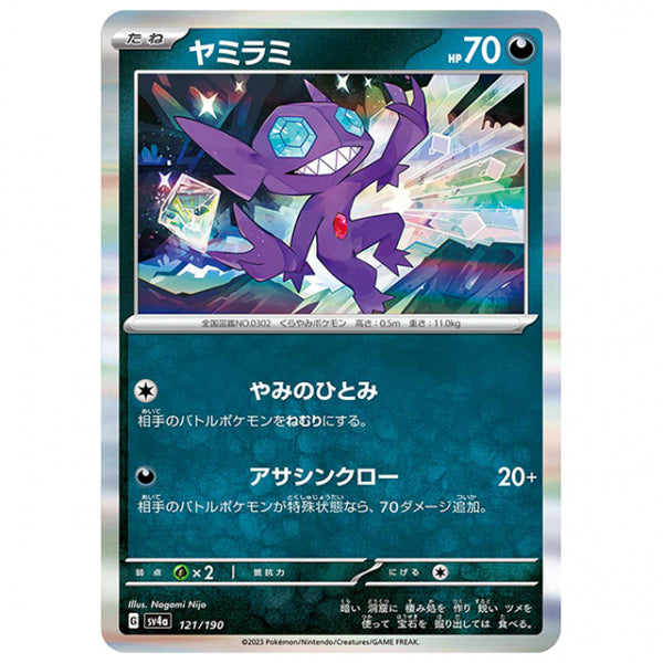 ヤミラミ [SV4A 121/190 R] ポケモンカード シングルカード ハイクラスパック シャイニートレジャーex