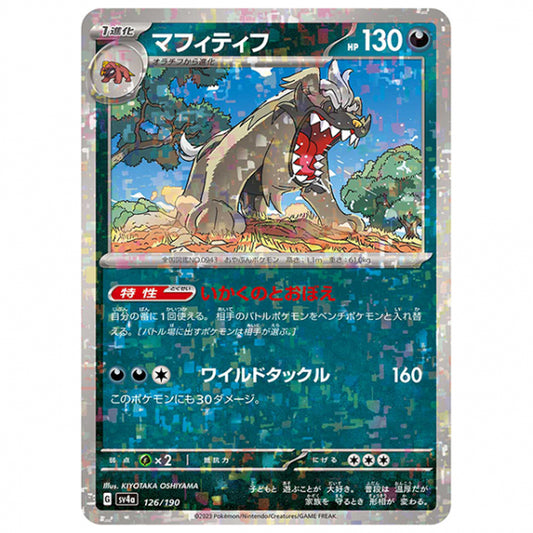 ミラー仕様)マフィティフ [SV4A 126/190 C] ポケモンカード シングルカード ハイクラスパック シャイニートレジャーex