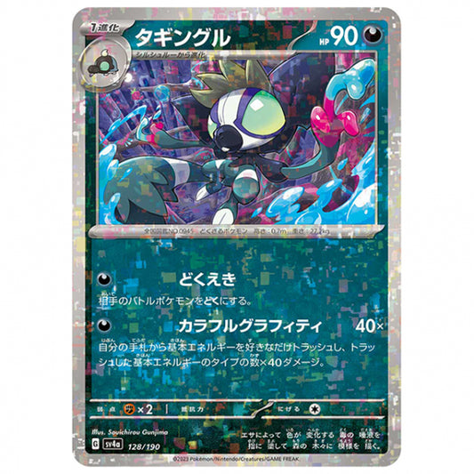 ミラー仕様)タギングル [SV4A 128/190 C] ポケモンカード シングルカード ハイクラスパック シャイニートレジャーex