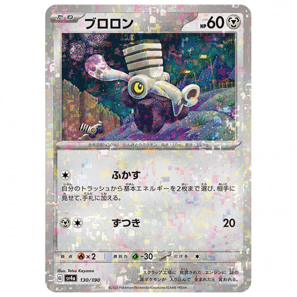 ミラー仕様)ブロロン [SV4A 130/190 C] ポケモンカード シングルカード ハイクラスパック シャイニートレジャーex