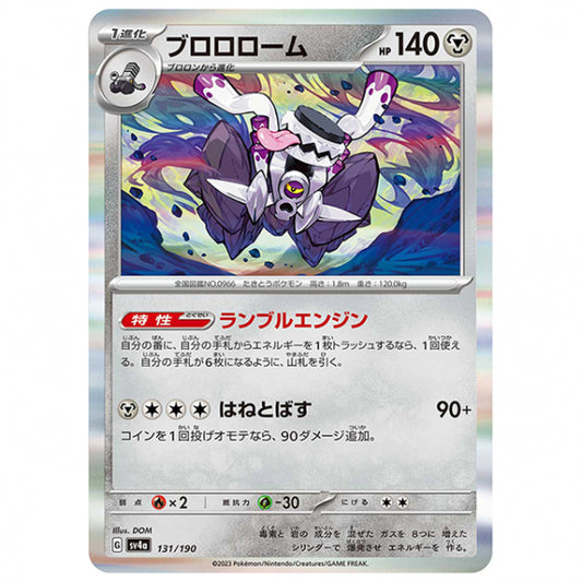 ブロロローム [SV4A 131/190 R] ポケモンカード シングルカード ハイクラスパック シャイニートレジャーex